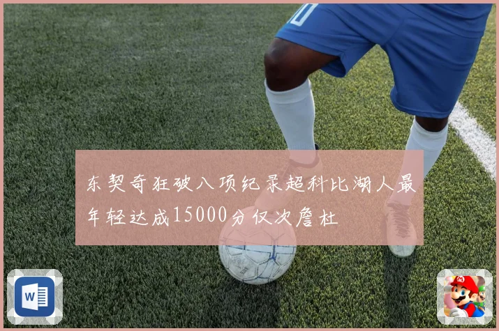 东契奇狂破八项纪录超科比湖人最年轻达成15000分仅次詹杜