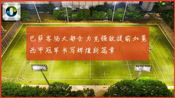 巴萨客场大都会力克强敌提前加冕西甲冠军书写辉煌新篇章