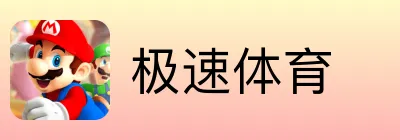 极速体育